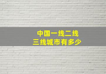 中国一线二线三线城市有多少