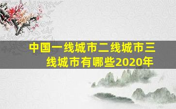 中国一线城市二线城市三线城市有哪些2020年