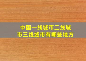 中国一线城市二线城市三线城市有哪些地方