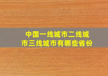 中国一线城市二线城市三线城市有哪些省份