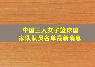 中国三人女子篮球国家队队员名单最新消息