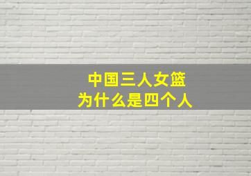 中国三人女篮为什么是四个人