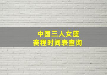 中国三人女篮赛程时间表查询