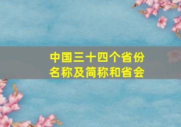 中国三十四个省份名称及简称和省会