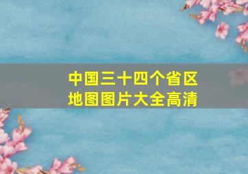 中国三十四个省区地图图片大全高清