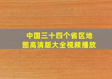 中国三十四个省区地图高清版大全视频播放