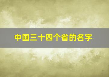 中国三十四个省的名字