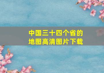 中国三十四个省的地图高清图片下载