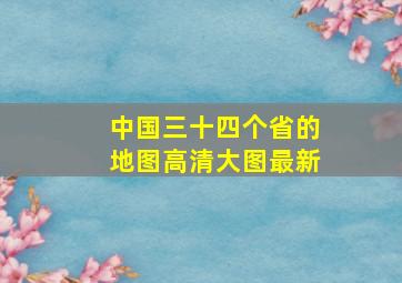 中国三十四个省的地图高清大图最新