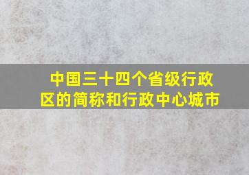 中国三十四个省级行政区的简称和行政中心城市