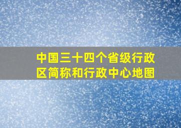 中国三十四个省级行政区简称和行政中心地图