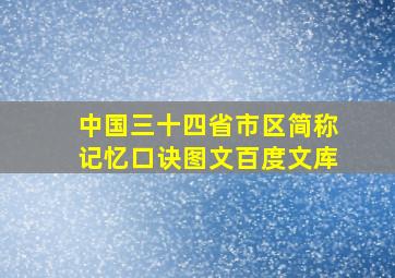 中国三十四省市区简称记忆口诀图文百度文库