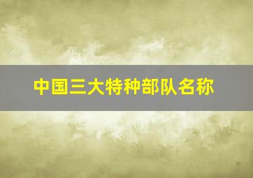 中国三大特种部队名称