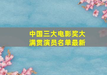 中国三大电影奖大满贯演员名单最新