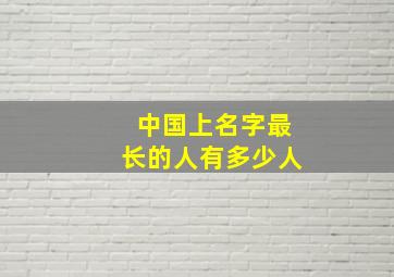 中国上名字最长的人有多少人