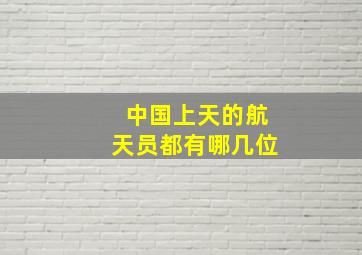 中国上天的航天员都有哪几位