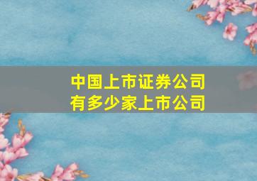 中国上市证券公司有多少家上市公司