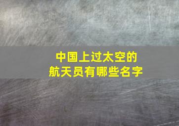 中国上过太空的航天员有哪些名字