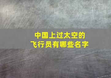 中国上过太空的飞行员有哪些名字