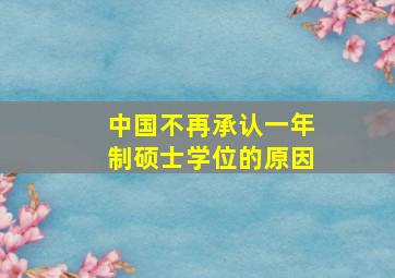 中国不再承认一年制硕士学位的原因