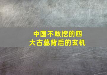 中国不敢挖的四大古墓背后的玄机