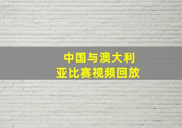 中国与澳大利亚比赛视频回放