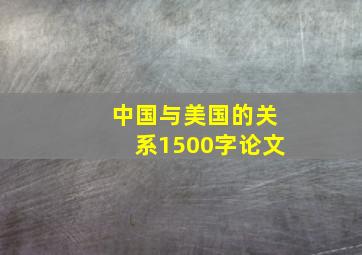 中国与美国的关系1500字论文