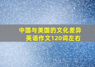 中国与美国的文化差异英语作文120词左右