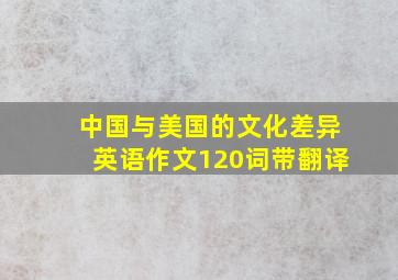 中国与美国的文化差异英语作文120词带翻译