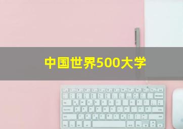 中国世界500大学