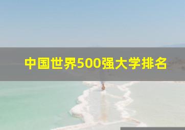 中国世界500强大学排名