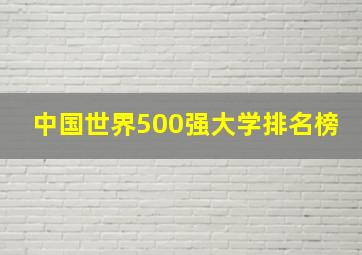 中国世界500强大学排名榜