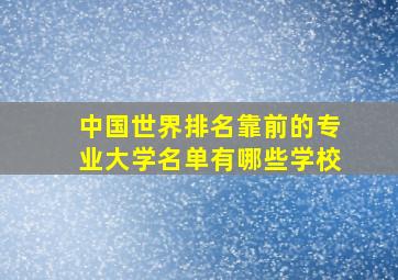 中国世界排名靠前的专业大学名单有哪些学校