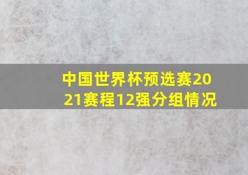 中国世界杯预选赛2021赛程12强分组情况