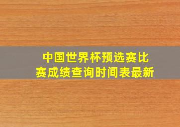 中国世界杯预选赛比赛成绩查询时间表最新