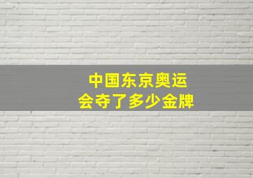 中国东京奥运会夺了多少金牌