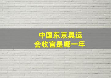 中国东京奥运会收官是哪一年