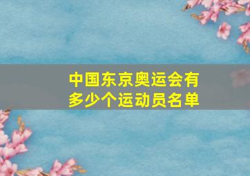 中国东京奥运会有多少个运动员名单