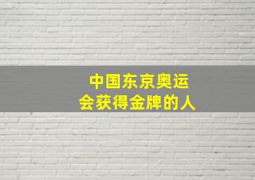 中国东京奥运会获得金牌的人