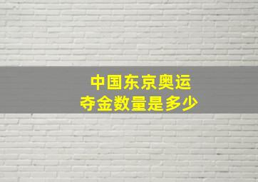 中国东京奥运夺金数量是多少