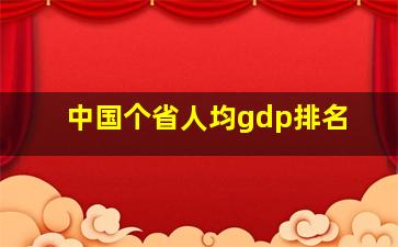 中国个省人均gdp排名