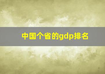 中国个省的gdp排名