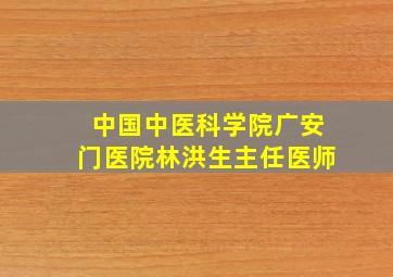 中国中医科学院广安门医院林洪生主任医师