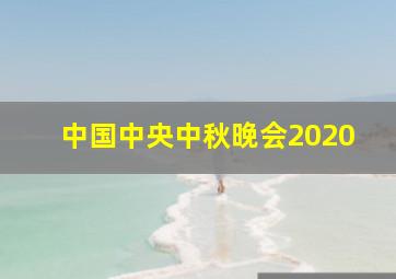 中国中央中秋晚会2020