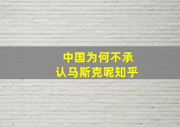 中国为何不承认马斯克呢知乎