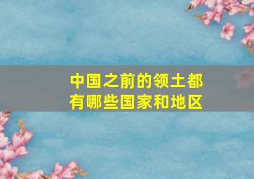 中国之前的领土都有哪些国家和地区