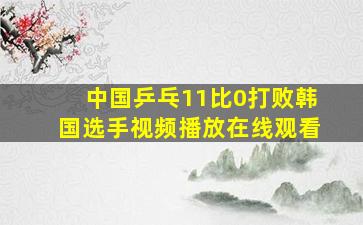 中国乒乓11比0打败韩国选手视频播放在线观看