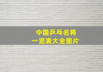 中国乒乓名将一览表大全图片