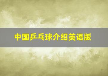 中国乒乓球介绍英语版