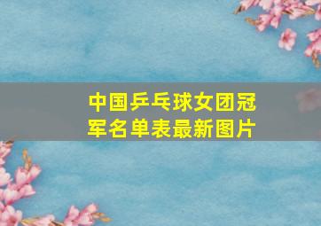 中国乒乓球女团冠军名单表最新图片